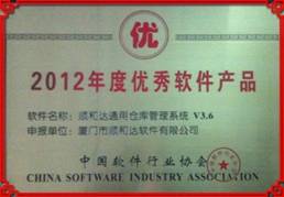 2012年，顺和达仓管王荣获“中国优秀软件产品”称号